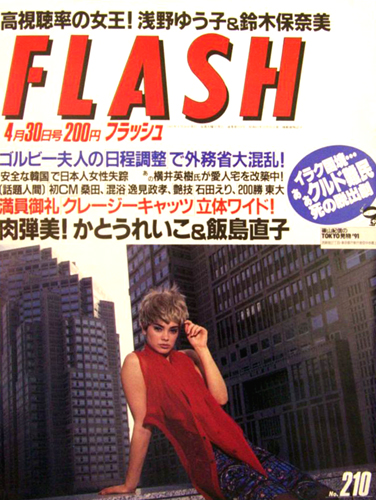  FLASH (フラッシュ) 1991年4月30日号 (210号) 雑誌