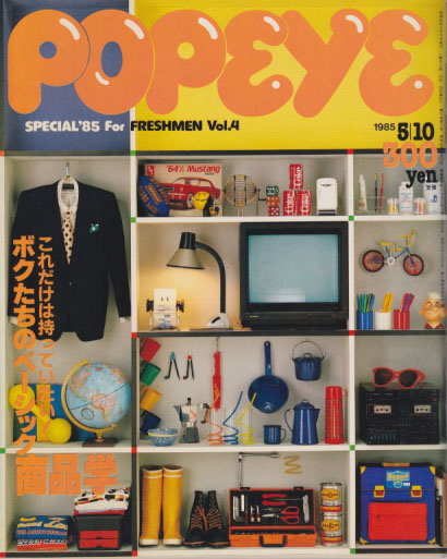 ポパイ/POPEYE 1985年5月10日号 (No.198) [雑誌] | カルチャーステーション