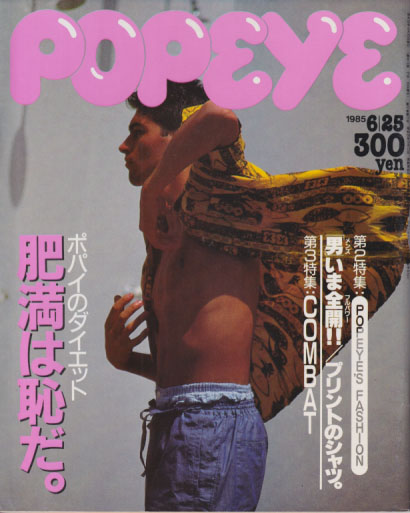  ポパイ/POPEYE 1985年6月25日号 (No.201) 雑誌