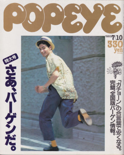 ポパイ/POPEYE 1985年7月10日号 (No.202) [雑誌] | カルチャーステーション