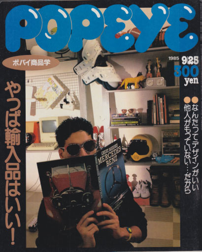  ポパイ/POPEYE 1985年9月25日号 (No.207) 雑誌