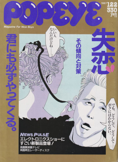 ポパイ/POPEYE 1987年12月2日号 (No.259) [雑誌] | カルチャーステーション