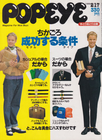 ポパイ/POPEYE 1988年2月17日号 (No.263) [雑誌] | カルチャーステーション