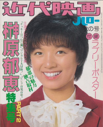 榊原郁恵 近代映画ハロー秋の号 榊原郁恵特集号 PART2 写真集