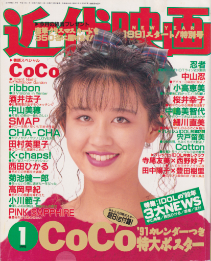 Kindai/近代映画 1991年1月号 [雑誌] | カルチャーステーション