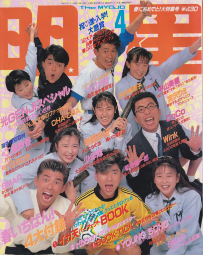 Myojo/月刊明星 1990年4月号 [雑誌] | カルチャーステーション