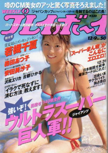  週刊プレイボーイ 2003年12月9日号 (No.50) 雑誌