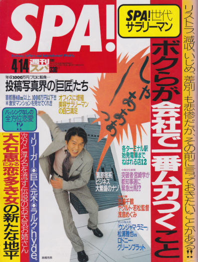  週刊スパ/SPA! 1999年4月14日号 (通巻2638号) 雑誌