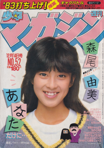  週刊少年マガジン 1983年12月14日号 (No.52) 雑誌