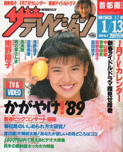  週刊ザテレビジョン 1989年1月13日号 (No.2) 雑誌