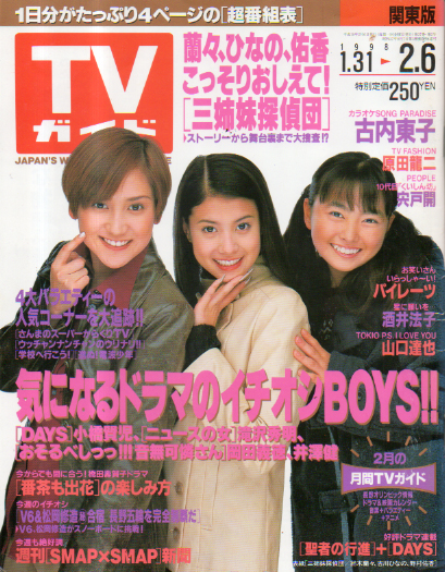  TVガイド 1998年2月6日号 (1854号) 雑誌