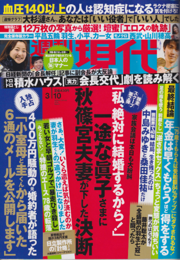  週刊現代 2018年3月10日号 (No.2931) 雑誌