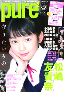 ピュアピュア/pure2 2009年5月号 (Vol.53) 雑誌