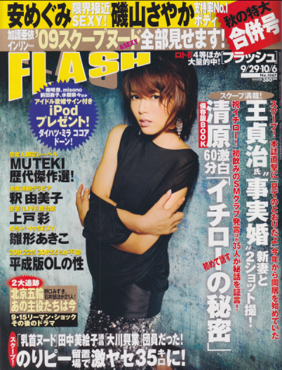  FLASH (フラッシュ) 2009年9月29日号 (1067号) 雑誌