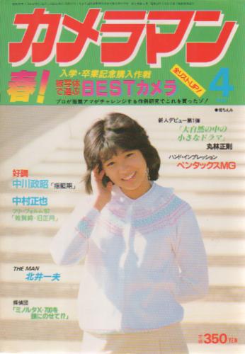  月刊カメラマン 1982年4月号 雑誌