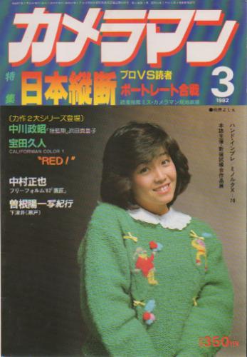  月刊カメラマン 1982年3月号 雑誌