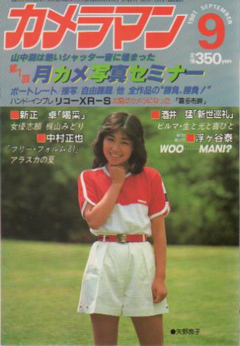  月刊カメラマン 1981年9月号 雑誌