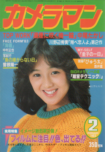  月刊カメラマン 1983年2月号 雑誌