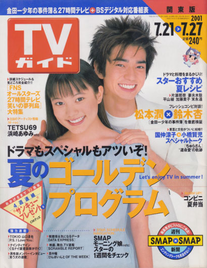  TVガイド 2001年7月27日号 (通巻2050号) 雑誌