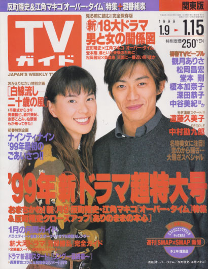TVガイド 1999年1月15日号 (1910号) [雑誌] | カルチャーステーション