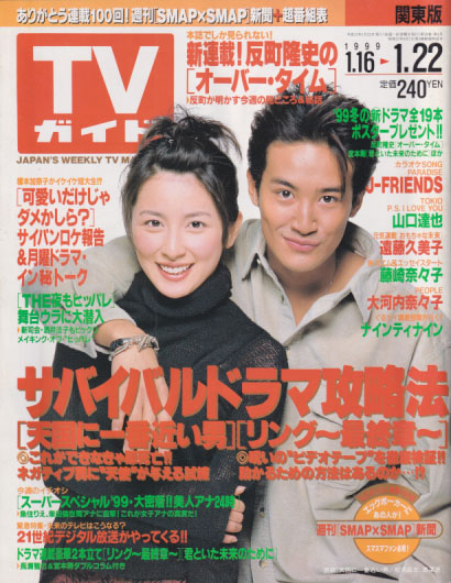  TVガイド 1999年1月22日号 (1911号) 雑誌