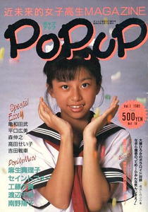 ポップ アップ 近未来的女子高生magazine 1985年10月号 Vol 1 雑誌 カルチャーステーション