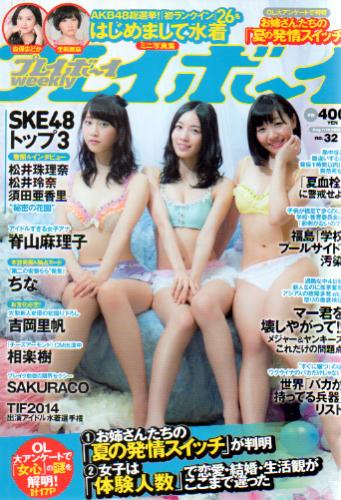  週刊プレイボーイ 2014年8月11日号 (No.32) 雑誌