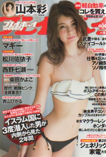  週刊プレイボーイ 2015年3月2日号 (No.9) 雑誌