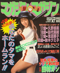 マガジン・マガジン 1990年9月号 [雑誌] | カルチャーステーション