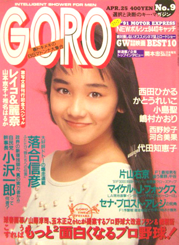  GORO/ゴロー 1991年4月25日号 (18巻 9号 406号) 雑誌