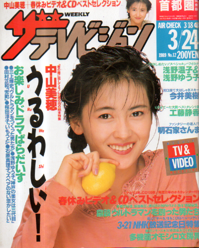  週刊ザテレビジョン 1989年3月24日号 (No.12) 雑誌