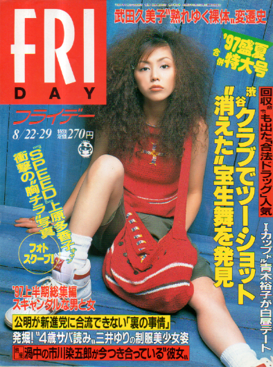  FRIDAY (フライデー) 1997年8月29日号 (702号) 雑誌