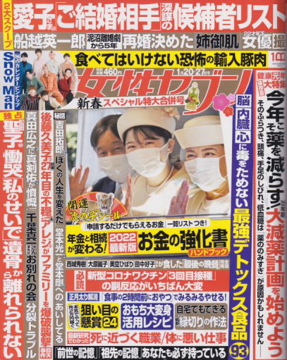  女性セブン 2022年1月27日号 (2770号) 雑誌