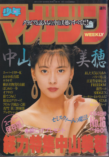  週刊少年マガジン 1990年4月4日号 (No.16) 雑誌