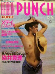  週刊平凡パンチ 1984年12月24日号 (No.1040) 雑誌