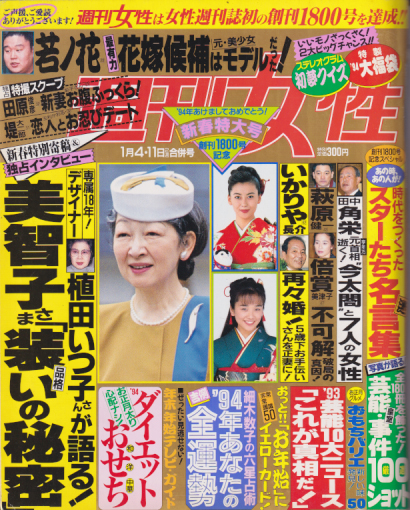  週刊女性 1994年1月11日号 (通巻1800号) 雑誌
