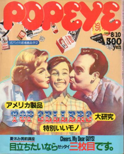  ポパイ/POPEYE 1984年8月10日号 (No.180) 雑誌