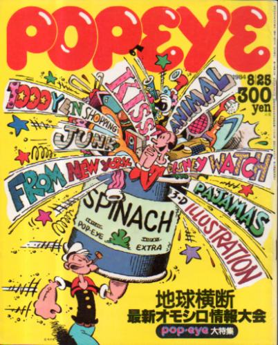 ポパイ/POPEYE 1984年8月25日号 (No.181) [雑誌] | カルチャーステーション