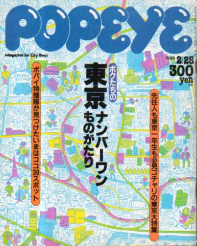  ポパイ/POPEYE 1985年2月25日号 (No.193) 雑誌