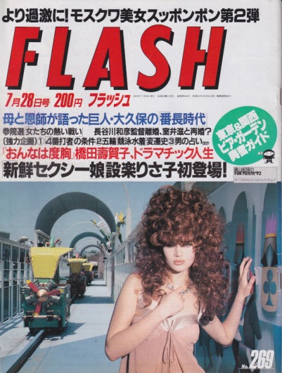  FLASH (フラッシュ) 1992年7月28日号 (269号) 雑誌