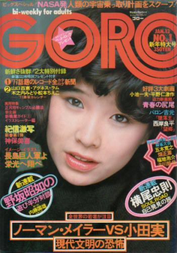  GORO/ゴロー 1977年1月13日号 (4巻 1号) 雑誌