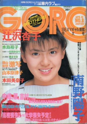  GORO/ゴロー 1986年4月10日号 (13巻 8号 285号) 雑誌