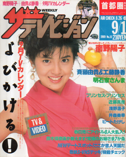  週刊ザテレビジョン 1989年9月1日号 (No.35) 雑誌