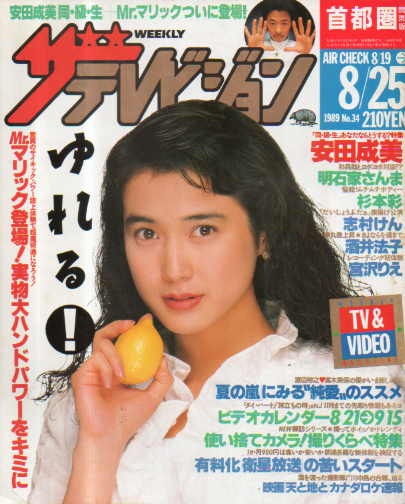  週刊ザテレビジョン 1989年8月25日号 (No.34) 雑誌