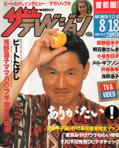  週刊ザテレビジョン 1989年8月18日号 (No.33) 雑誌