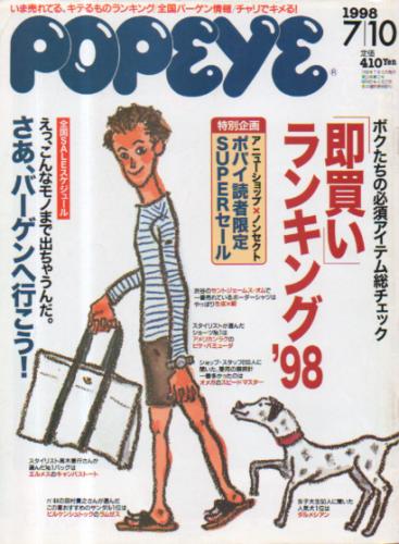 ポパイ/POPEYE 1998年7月10日号 (No.544) [雑誌] | カルチャーステーション