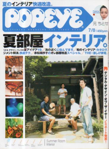 ポパイ/POPEYE 2002年7月8日号 (No.636) [雑誌] | カルチャーステーション
