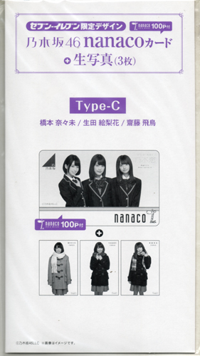 乃木坂46, 橋本奈々未, ほか セブン・カードサービス Type-C その他の金券