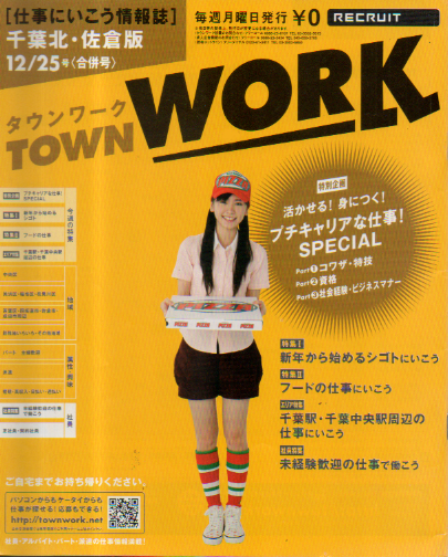  タウンワーク/TOWN WORK 2006年12月25日号 (千葉北・佐倉版) 雑誌