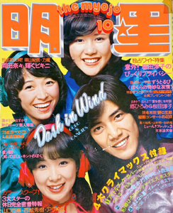  Myojo/月刊明星 1975年10月号 雑誌